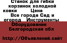 Станок для гибки корзинок холодной ковки GS-K › Цена ­ 16 200 - Все города Сад и огород » Инструменты. Оборудование   . Белгородская обл.